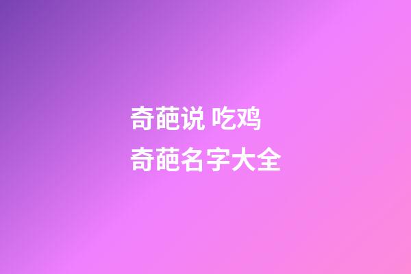 奇葩说 吃鸡奇葩名字大全